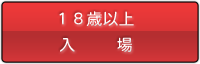 18歳以上入場