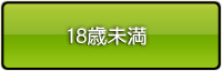 18歳以上入場