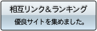 相互リンク